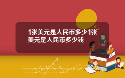 1张美元是人民币多少1张美元是人民币多少钱