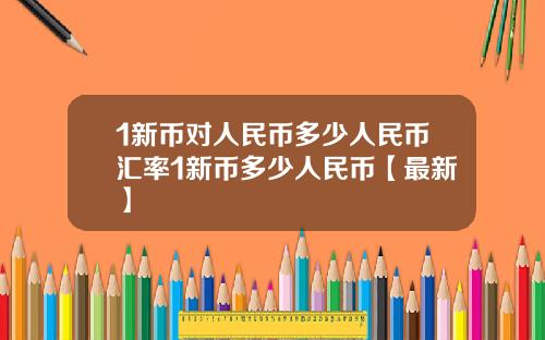 1新币对人民币多少人民币汇率1新币多少人民币【最新】