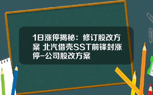 1日涨停揭秘：修订股改方案+北汽借壳SST前锋封涨停-公司股改方案