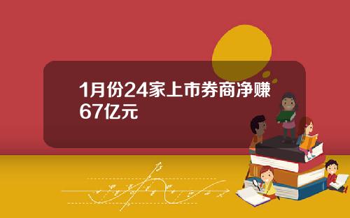 1月份24家上市券商净赚67亿元