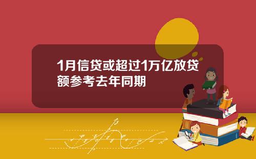 1月信贷或超过1万亿放贷额参考去年同期