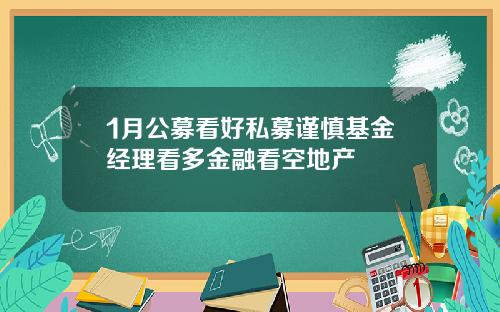 1月公募看好私募谨慎基金经理看多金融看空地产