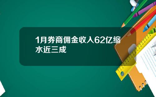 1月券商佣金收入62亿缩水近三成