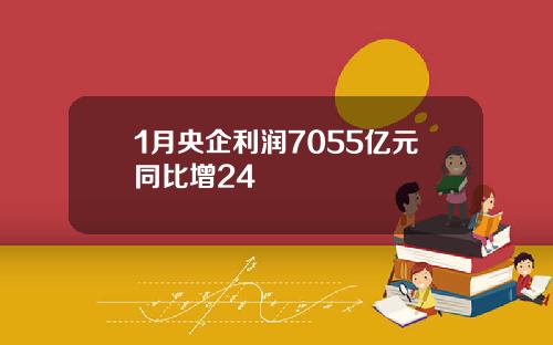 1月央企利润7055亿元同比增24