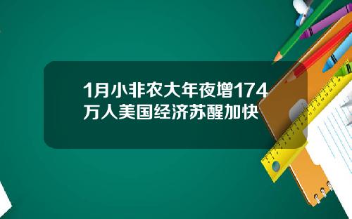 1月小非农大年夜增174万人美国经济苏醒加快