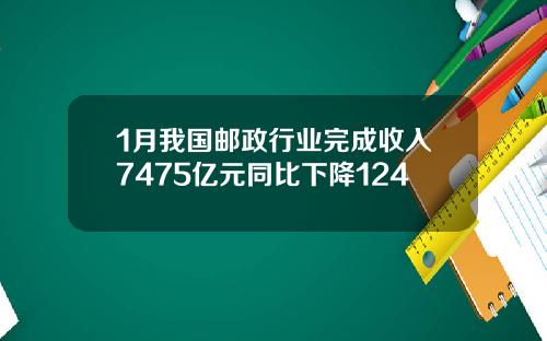 1月我国邮政行业完成收入7475亿元同比下降124