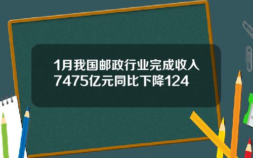 1月我国邮政行业完成收入7475亿元同比下降124