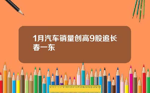 1月汽车销量创高9股追长春一东