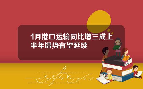 1月港口运输同比增三成上半年增势有望延续
