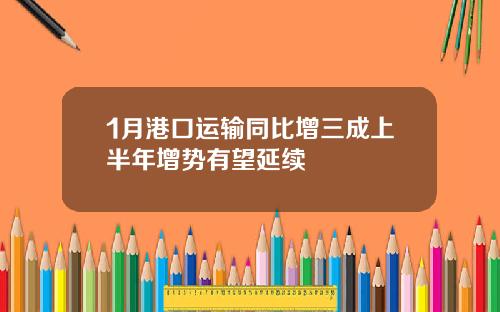 1月港口运输同比增三成上半年增势有望延续