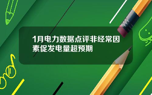 1月电力数据点评非经常因素促发电量超预期