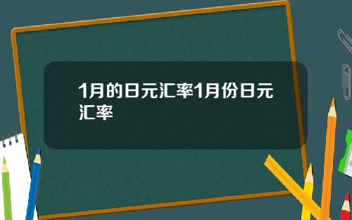 1月的日元汇率1月份日元汇率