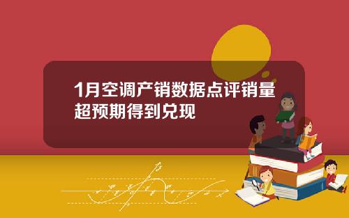 1月空调产销数据点评销量超预期得到兑现
