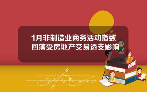 1月非制造业商务活动指数回落受房地产交易透支影响