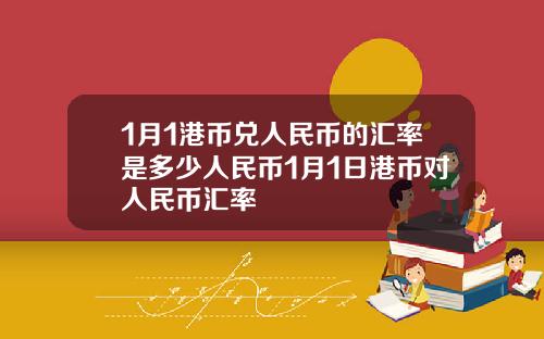 1月1港币兑人民币的汇率是多少人民币1月1日港币对人民币汇率