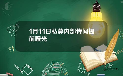 1月11日私募内部传闻提前曝光