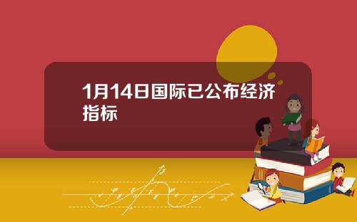 1月14日国际已公布经济指标
