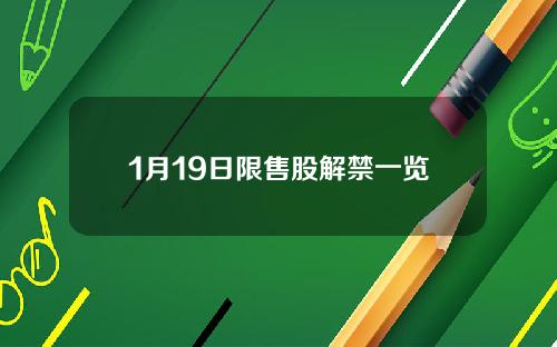 1月19日限售股解禁一览