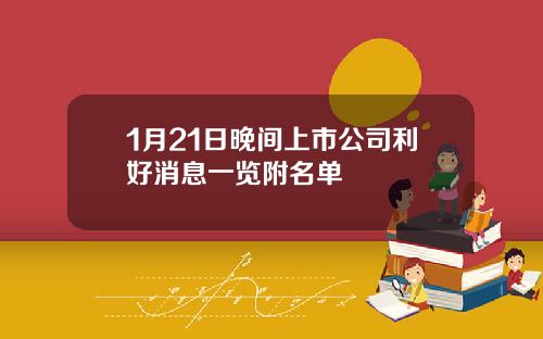 1月21日晚间上市公司利好消息一览附名单