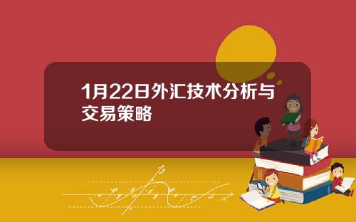1月22日外汇技术分析与交易策略