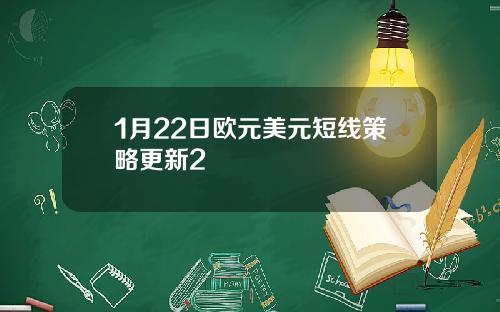 1月22日欧元美元短线策略更新2