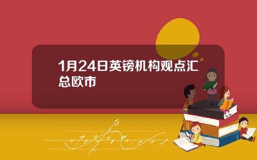1月24日英镑机构观点汇总欧市