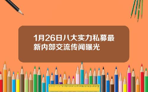 1月26日八大实力私募最新内部交流传闻曝光