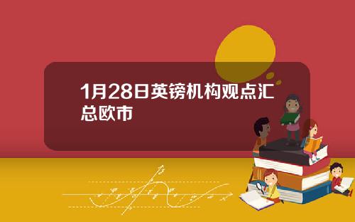 1月28日英镑机构观点汇总欧市
