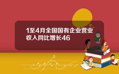 1至4月全国国有企业营业收入同比增长46