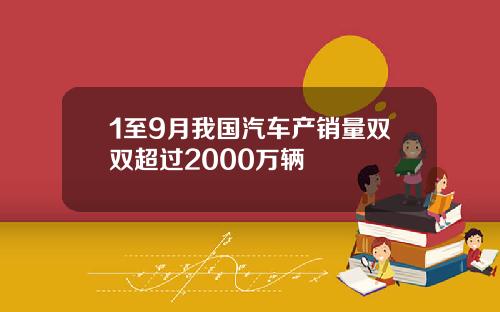 1至9月我国汽车产销量双双超过2000万辆