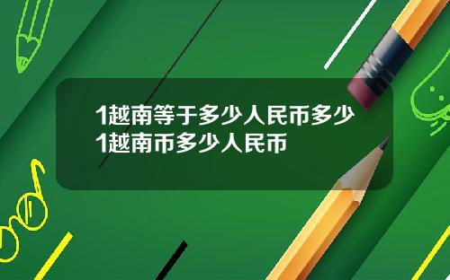 1越南等于多少人民币多少1越南币多少人民币