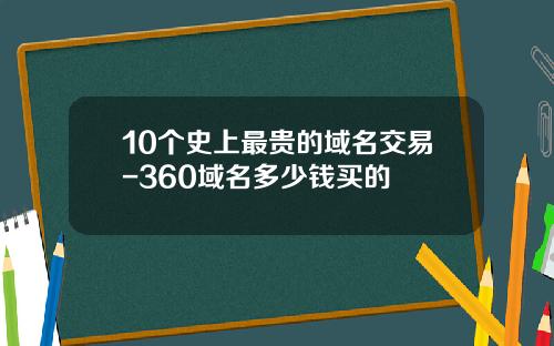 10个史上最贵的域名交易-360域名多少钱买的