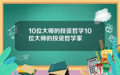 10位大师的投资哲学10位大师的投资哲学家