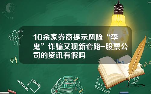 10余家券商提示风险“李鬼”诈骗又现新套路-股票公司的资讯有假吗
