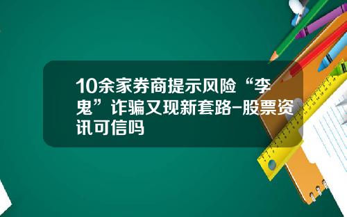 10余家券商提示风险“李鬼”诈骗又现新套路-股票资讯可信吗