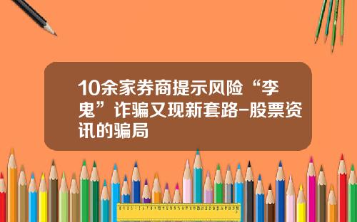 10余家券商提示风险“李鬼”诈骗又现新套路-股票资讯的骗局