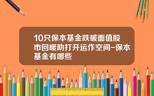 10只保本基金跌破面值股市回暖助打开运作空间-保本基金有哪些