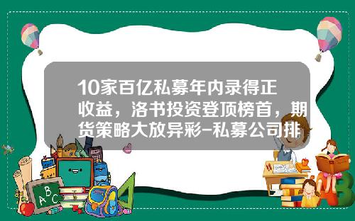 10家百亿私募年内录得正收益，洛书投资登顶榜首，期货策略大放异彩-私募公司排名2015