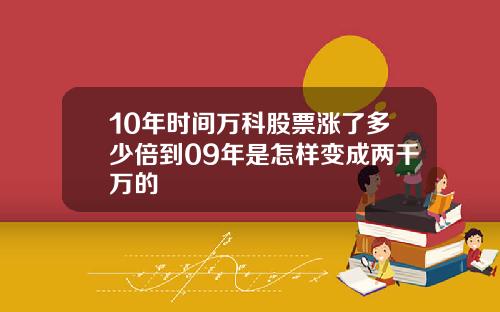 10年时间万科股票涨了多少倍到09年是怎样变成两千万的