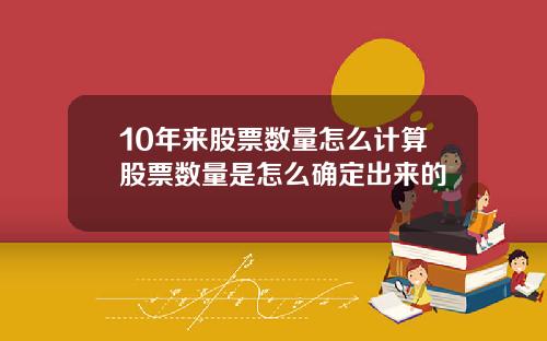 10年来股票数量怎么计算股票数量是怎么确定出来的