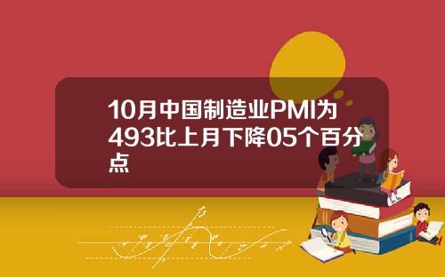 10月中国制造业PMI为493比上月下降05个百分点