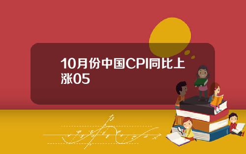 10月份中国CPI同比上涨05