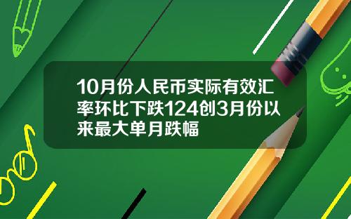 10月份人民币实际有效汇率环比下跌124创3月份以来最大单月跌幅