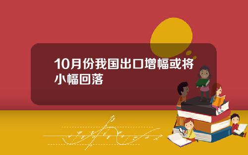 10月份我国出口增幅或将小幅回落