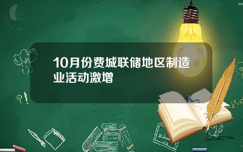 10月份费城联储地区制造业活动激增