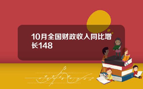 10月全国财政收入同比增长148