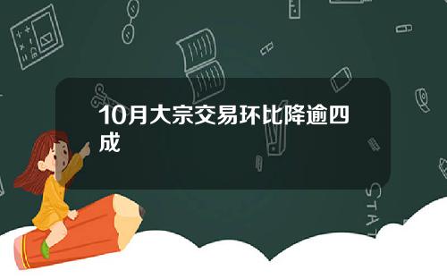 10月大宗交易环比降逾四成