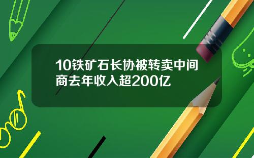 10铁矿石长协被转卖中间商去年收入超200亿