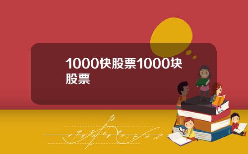 1000快股票1000块股票