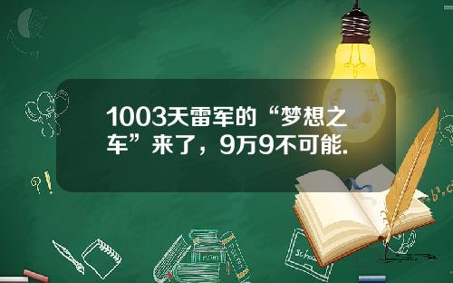 1003天雷军的“梦想之车”来了，9万9不可能.